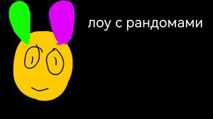 Луи+рандомы=1-3 этажа