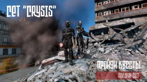 Сет амуниции Crysis