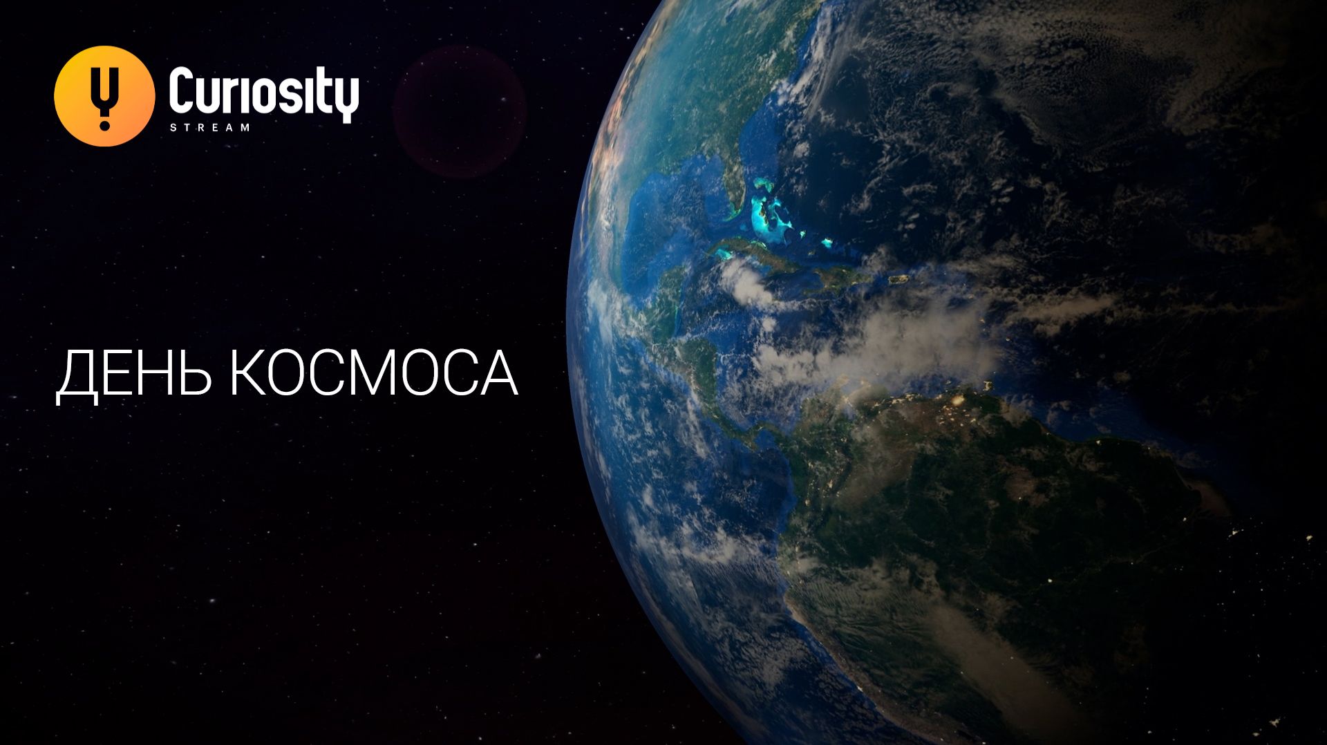 День космоса на  телеканале CuriosityStream