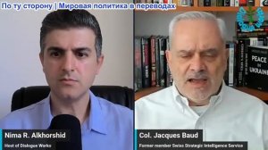 Нима Альхоршид - Жак Бод: Пролив, контролирующий мировую экономику, – и Иран об этом знает