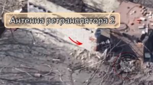 Российские бойцы обнаружили и уничтожили антенны противника.