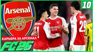 FC 26 КАРЬЕРА ЗА АРСЕНАЛ #10 - ВАЖНЫЕ МАТЧИ ЧЕМПИОНАТА В ЧЕМПИОНСКОЙ ГОНКЕ!