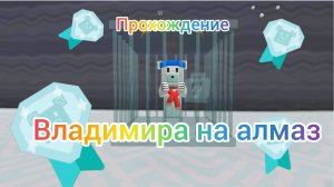 Как пройти Владимира на алмазную медаль 💎