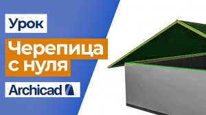 Как сделать двускатную крышу в Archicad | Пошаговый урок для новичков