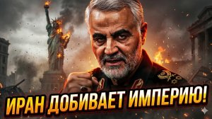 ⚡️ Алекс Крейнер | США больше не сверхдержава, Иран доказал это всему миру