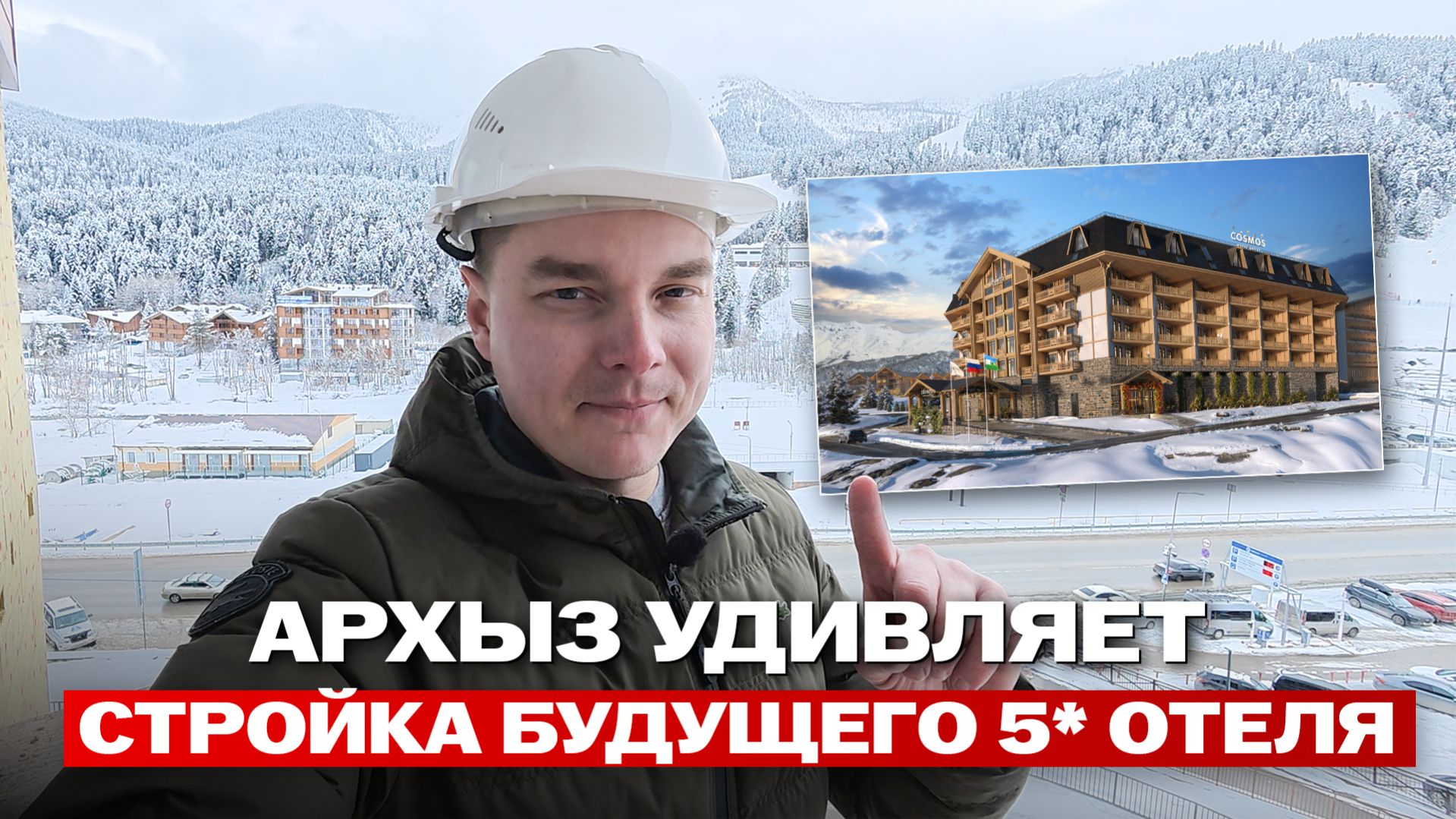 ЭТО БУДЕТ ОДИН ИЗ ЛУЧШИХ ОТЕЛЕЙ АРХЫЗА? Показываю стройку Cosmos Selection