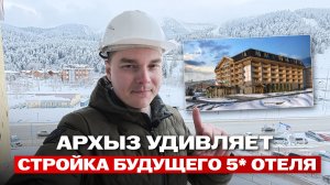 ЭТО БУДЕТ ОДИН ИЗ ЛУЧШИХ ОТЕЛЕЙ АРХЫЗА? Показываю стройку Cosmos Selection