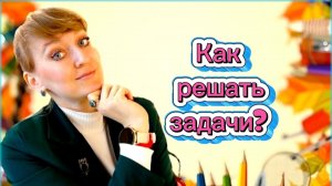 Как решать задачи для 2 класса? #математика #решениезадач #репетиторвикторияблинова