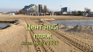 Анапа 16.03.2026 про Центральный пляж