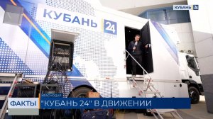 Новая передвижная телестудия «Кубань 24» начала свою работу
