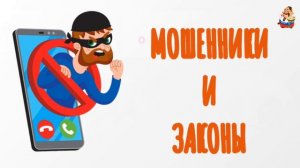 МОШЕННИКИ И ЗАКОНЫ