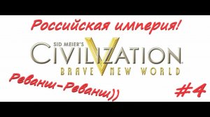 Sid Meier's Civilization 5  Российская Империя 4 серия
