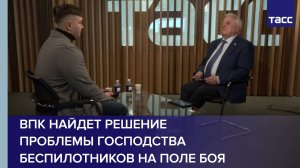 Эксперт Ивлев: ВПК найдет решение проблемы господства беспилотников на поле боя