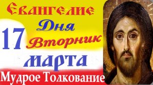17 Марта Вторник Евангелие Дня 2026 Толкование краткое 10 мин Великий Пост Евангелие 17.03.2026