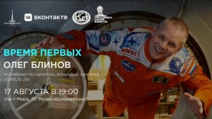 Время первых | Олег Блинов