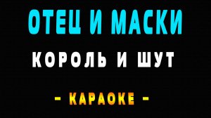 Караоке Король и Шут - Отец и маски