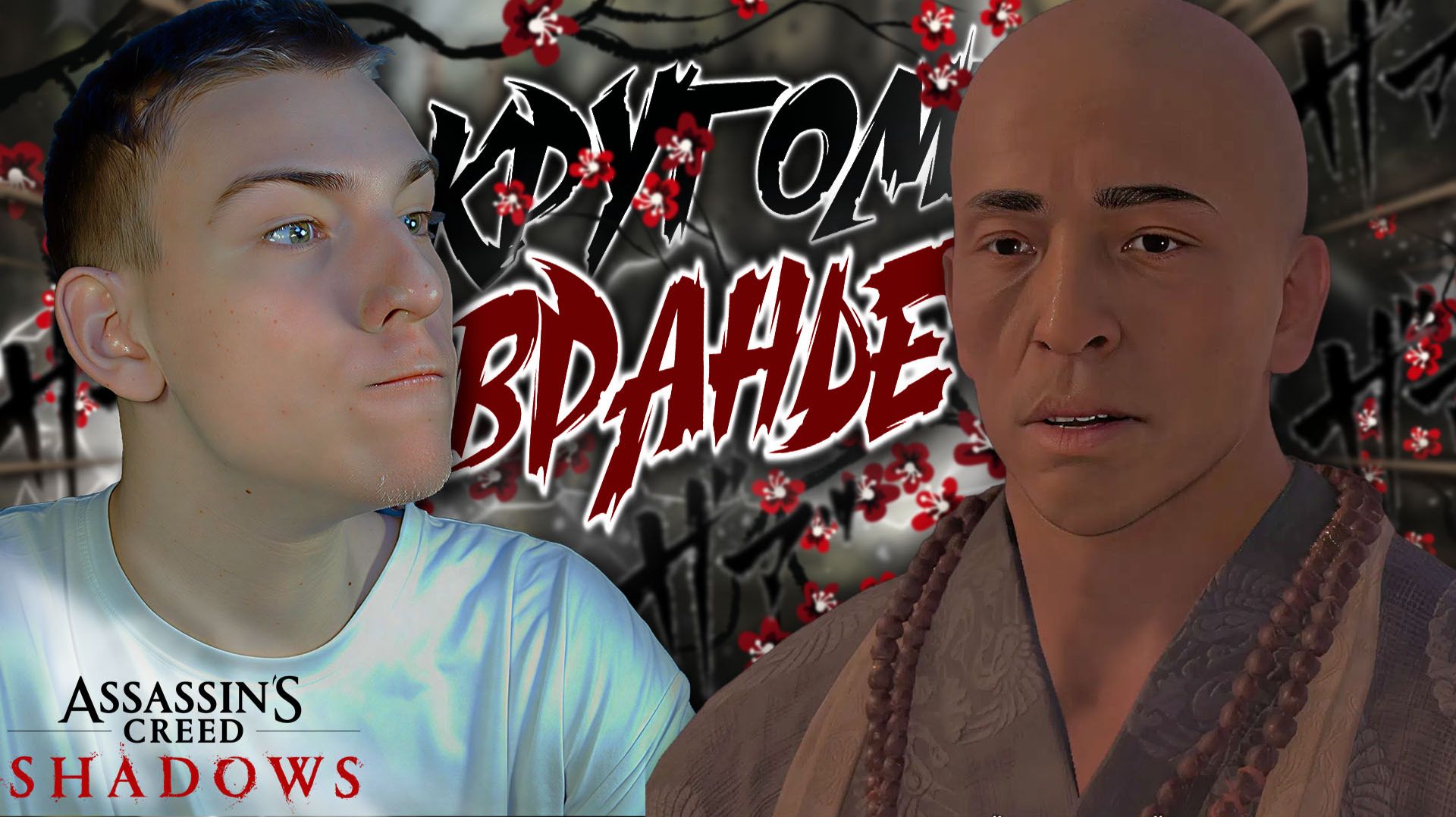 Assassin’s Creed Shadows ■ НАС ВСЕХ РАЗВОДЯТ ■ ЧАСТЬ 38 ■