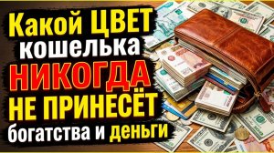 Ваш кошелёк отталкивает деньги! Посмотрите на эти 3 цвета, которые никогда не принесут вам богатства
