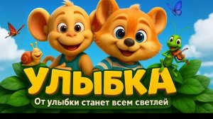 От улыбки станет всем светлей | Крошка Енот – «Улыбка» Песенка для детей.