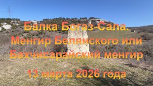 Балка Богаз-Сала. Менгир Белянского или Бахчисарайский менгир (Крым, г.Бахчисарай). 13 марта 2026 г.