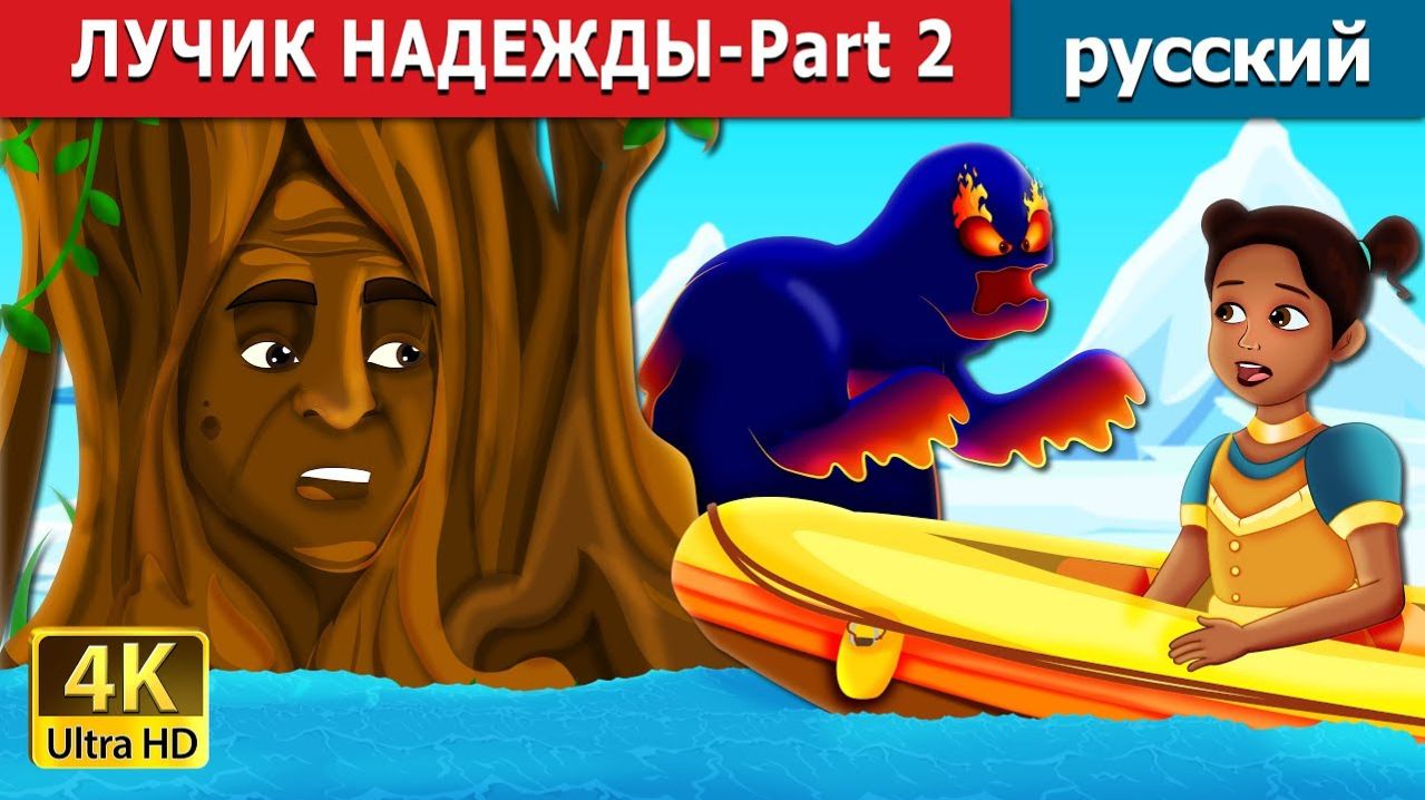 Лучик надежды часть 2 ✨ Детская сказка Мультики для детей Мультфильм