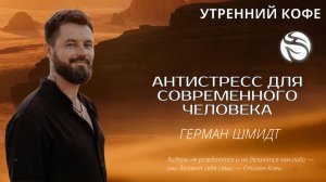 АНТИСТРЕСС ДЛЯ СОВРЕМЕННОГО ЧЕЛОВЕКА | ГЕРМАН ШМИДТ
