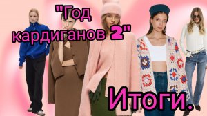 Итоги в проекте "Год кардиганов 2".