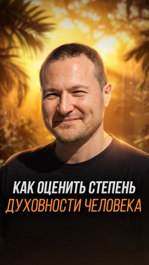 Как оценить степень духовности человека