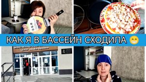 16-03-2026 Подарок от мужа🏊Подарок от Маши🎁Сделала заплыв😁Салат и пицца🍕Комментарии❤️