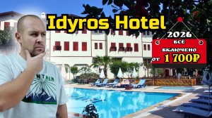 Всё включено за 1 700₽ в день на человека | Idyros Hotel 3★