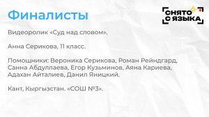 Финалисты. «Суд над словом». Анна Серикова