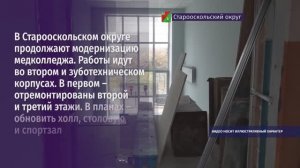 В Старооскольском округе продолжают модернизацию медицинского колледжа
