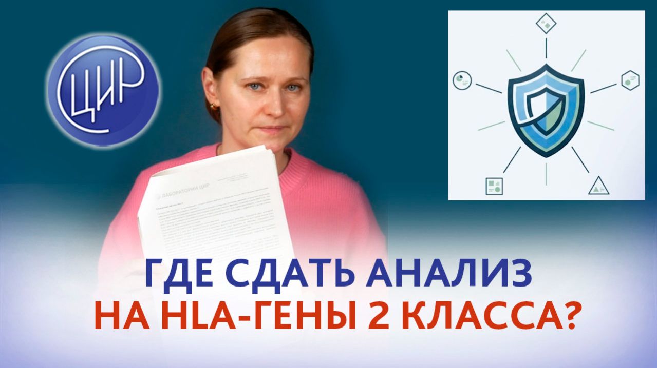 Где лучше сдавать анализ на HLA-гены 2 класса. Преимущества лаборатории ЦИР.