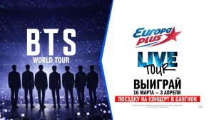 Европа Плюс LIVE TOUR: выиграй поездку на концерт BTS в Бангкок!