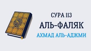 113.Сура "Аль-Фаляк" («Рассвет»)