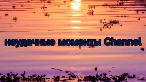 Channel мемы и теории в будущем????