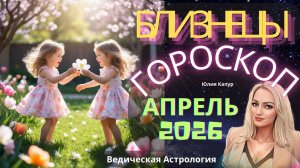♊ Близнецы - гороскоп на Апрель 2026 года. От Юлии Капур