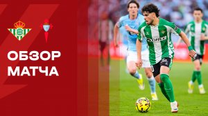 Бетис - Сельта. Обзор матча чемпионата Испании 15.03.2026