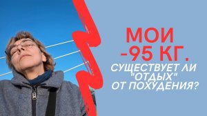 МОИ МИНУС 90 кг. Существует ли "отдых" от похудения?
