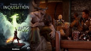 РАЗГОВОРЫ ПО ДУШАМ | Dragon Age Inquisition прохождение #52 (максимальная сложность)