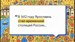 УРОК 1. Знакомство с нашим краем! Ярославская область
