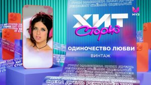 Винтаж – Одиночество любви | Хит-сториз
