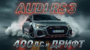 Audi RS 3 Компактный Дьявол  Салон, Экстерьер и Дрифт-Режим в Деталях