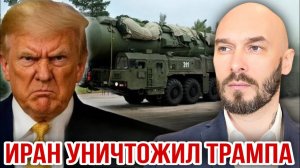 Иран уничтожил Трампа. Николай Лилин
