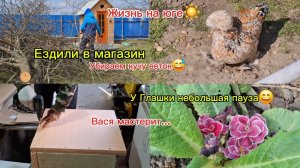 16-03-2026 Мечты сбываются!/Живём на юге/Ездили в хоз.магазин/Мастерим/Работаем в саду 😅/Глашка /