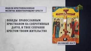 Великий пост. Неделя Крестопоклонная. Молитва животворящему кресту