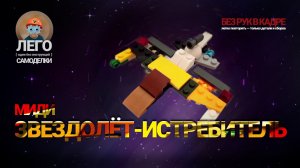 ЛЕГО Миди звездолёт-истребитель 🛰 Лего-самоделки