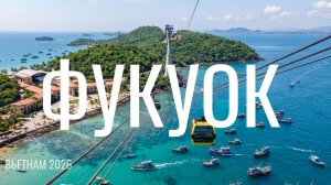 Фукуок, Вьетнам. Часть 2