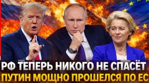 Россия никого спасать больше не будет// Путин мощно прошелся по Европе! ЕС хочет в РФ!