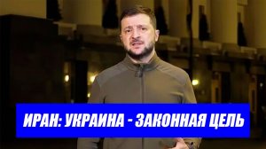 Вот это поворот...НЕОЖИДАННО! Украина - законная цель. Иран сделал заявление.последние новости Иран.
